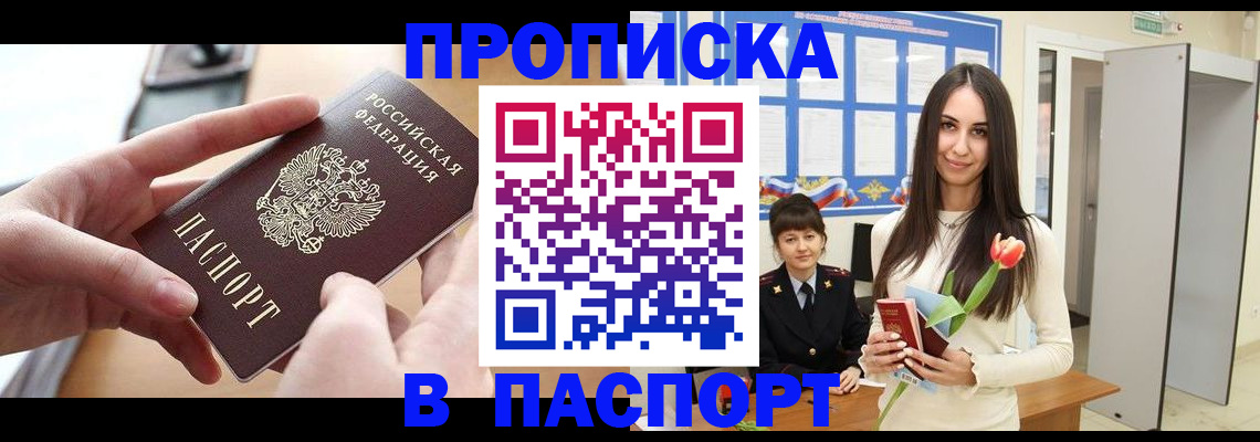 прописка в Омске