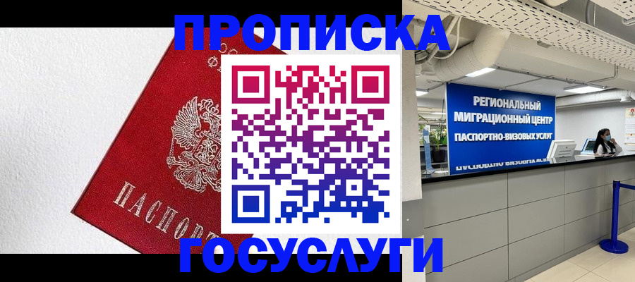 прописка 2025 в Омске