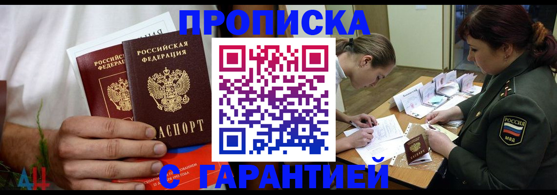 прописка паспорт в Омске