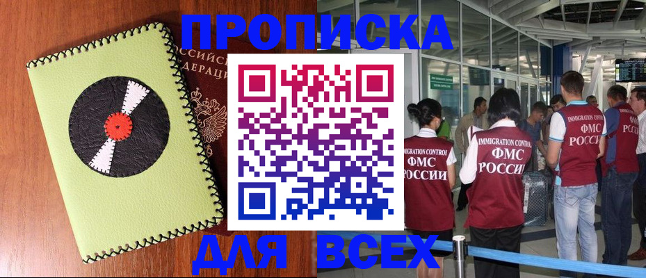 прописка законно в Омске